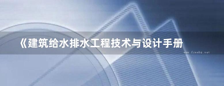 《建筑给水排水工程技术与设计手册  下册》黄晓家、姜文源